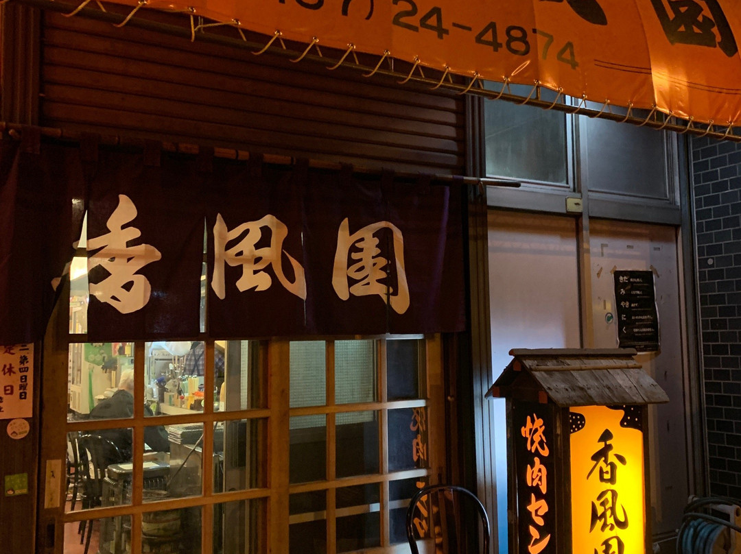 香風園