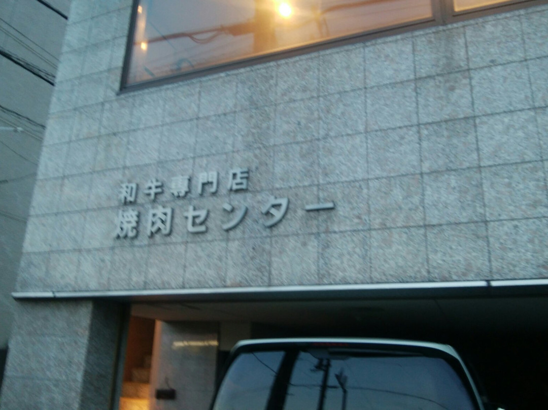 焼肉センター旭町本店