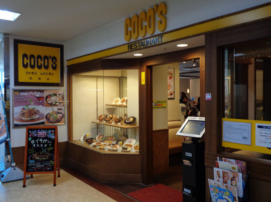 ココス 田無店