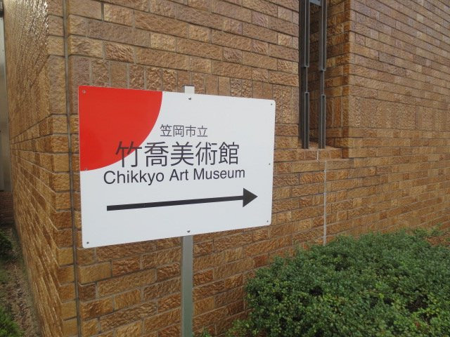 Chikkyo Art Museum-笠冈市必去景点