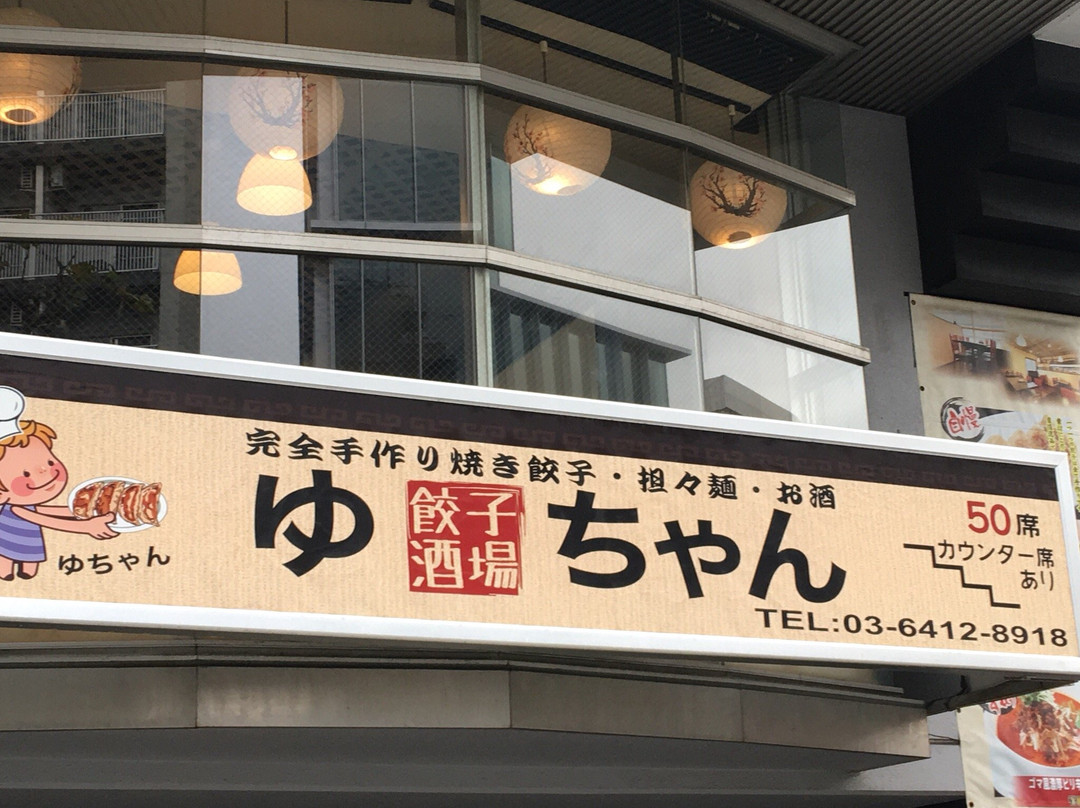 ゆちゃん酒場
