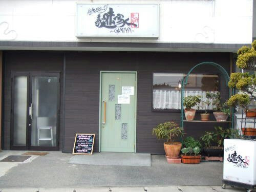 義味家