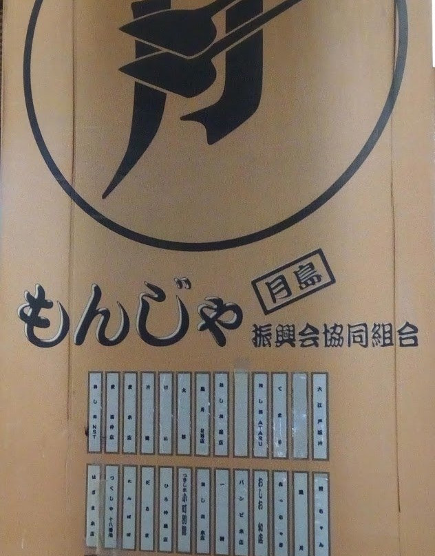 Tsukishima Monja Shinkoukai-Tsukishima必去景点