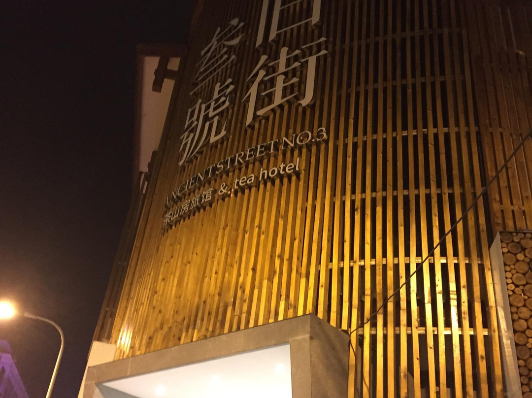 旧街三号茶山房旅馆 主图