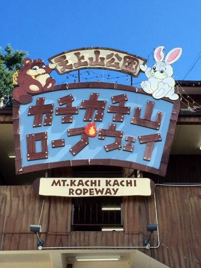 河口湖天上山公园Kachikachi山缆车景点图片