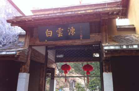 白云源景点图片