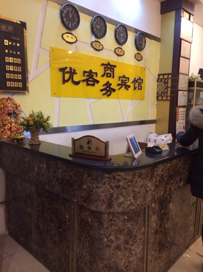 济南优客商务宾馆大观园店主图