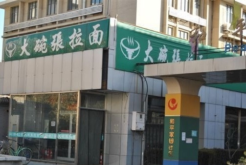 Dawanzhang Ramen HePing West Street
