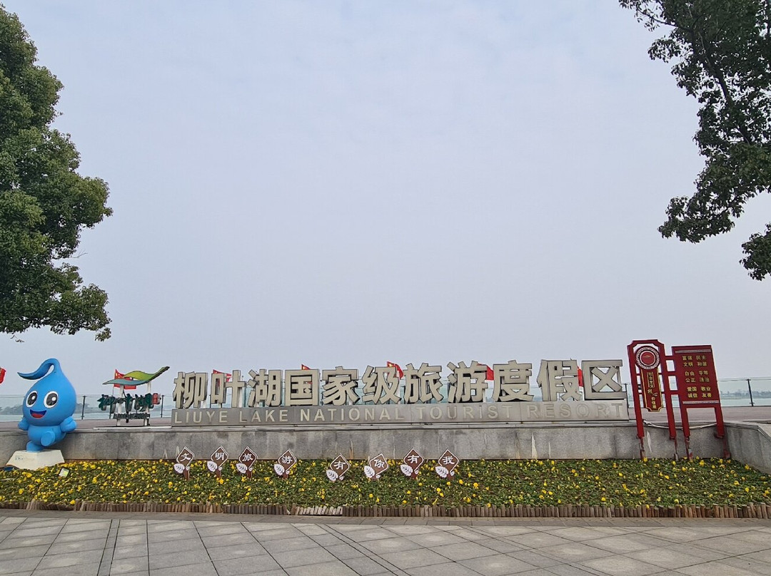 柳叶湖旅游度假区-常德市必去景点