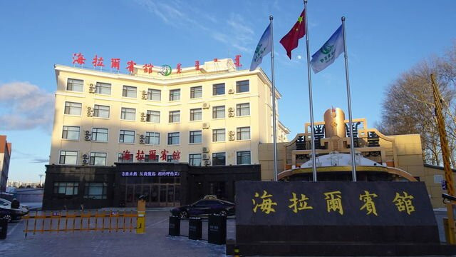 海拉尔宾馆主图