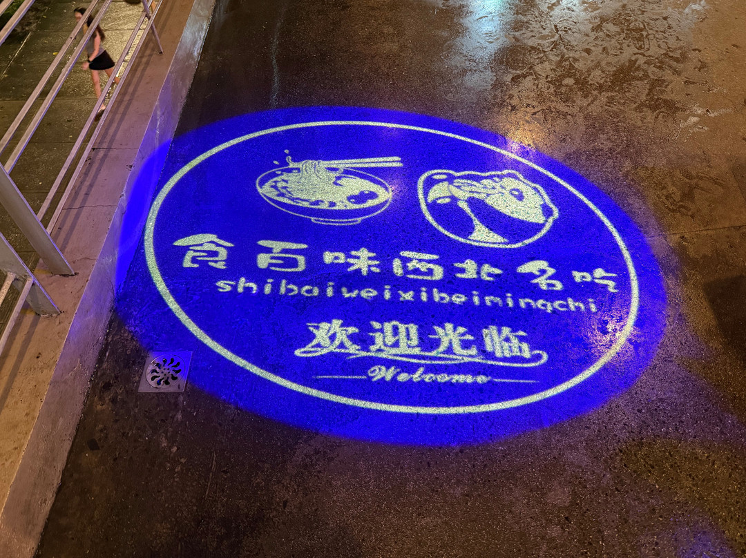 Shibaiwei Northwestern Cuisine