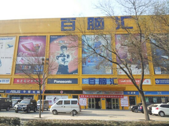 百脑汇(淄博)