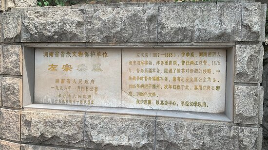 左宗棠墓-长沙县必去景点