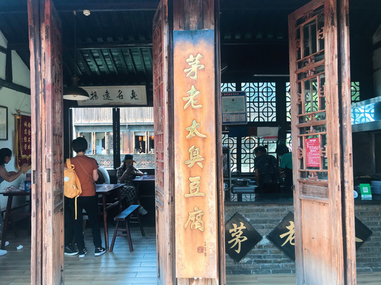 茅老太臭豆腐主图