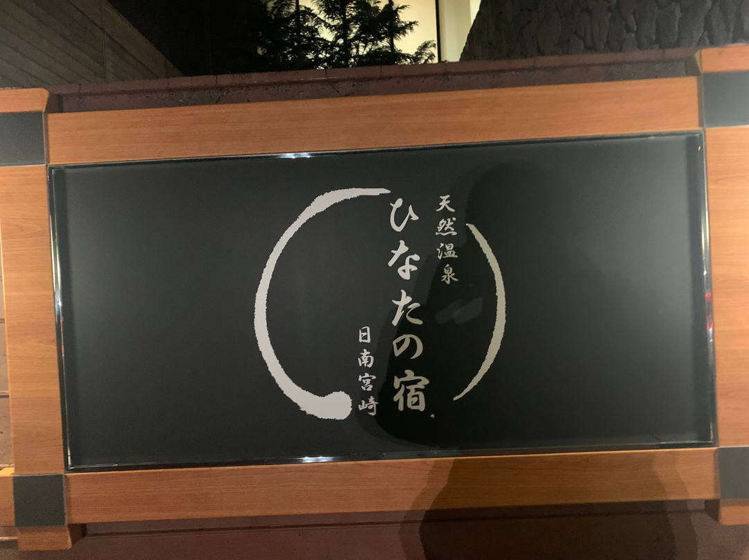 Tennenonsen Hinatanoyado Nichinan Miyazaki