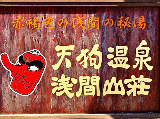 Tengu Onsen Asama Sanso主图