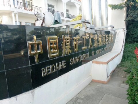 中国煤矿工人北戴河疗养院(金沙宾馆)-官方
