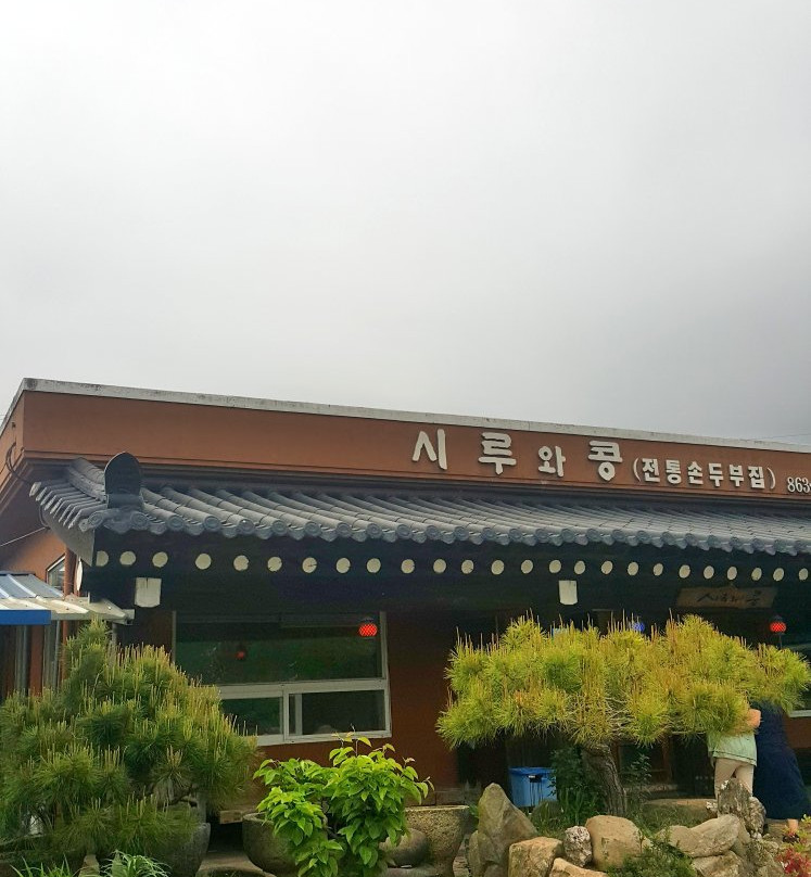 长兴郡餐馆和美食-Siru and Bean