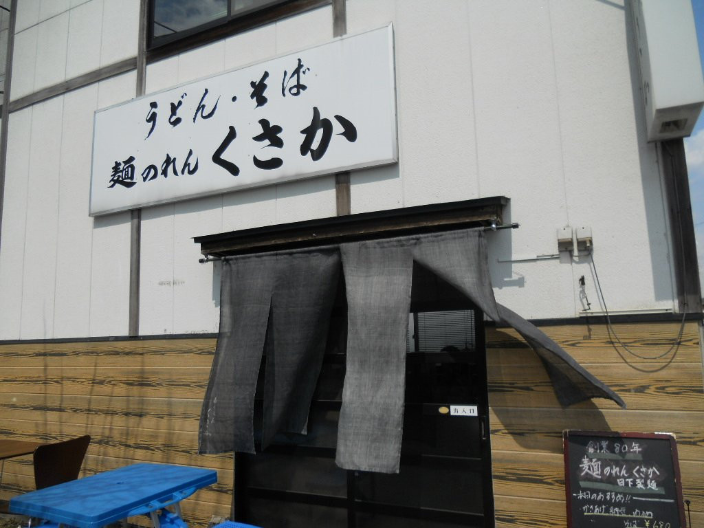 麺のれんくさか駅前店