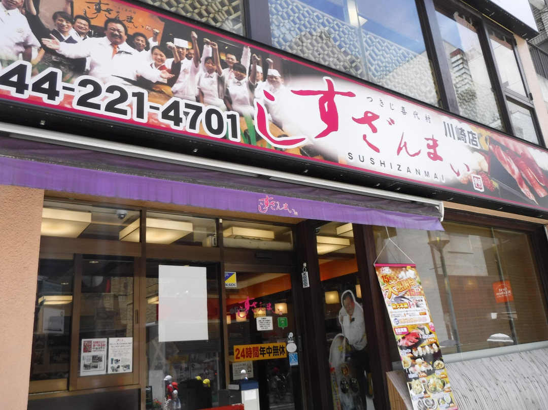 すしざんまい 川崎店