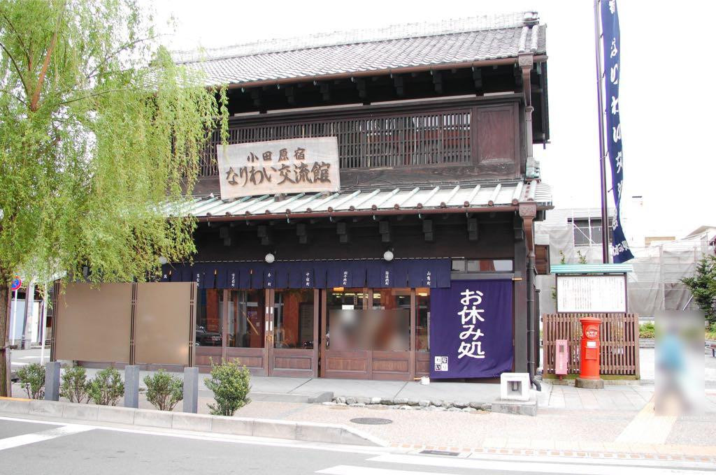 Odawara Shuku Nariwai Koryukan-小田原市必去景点