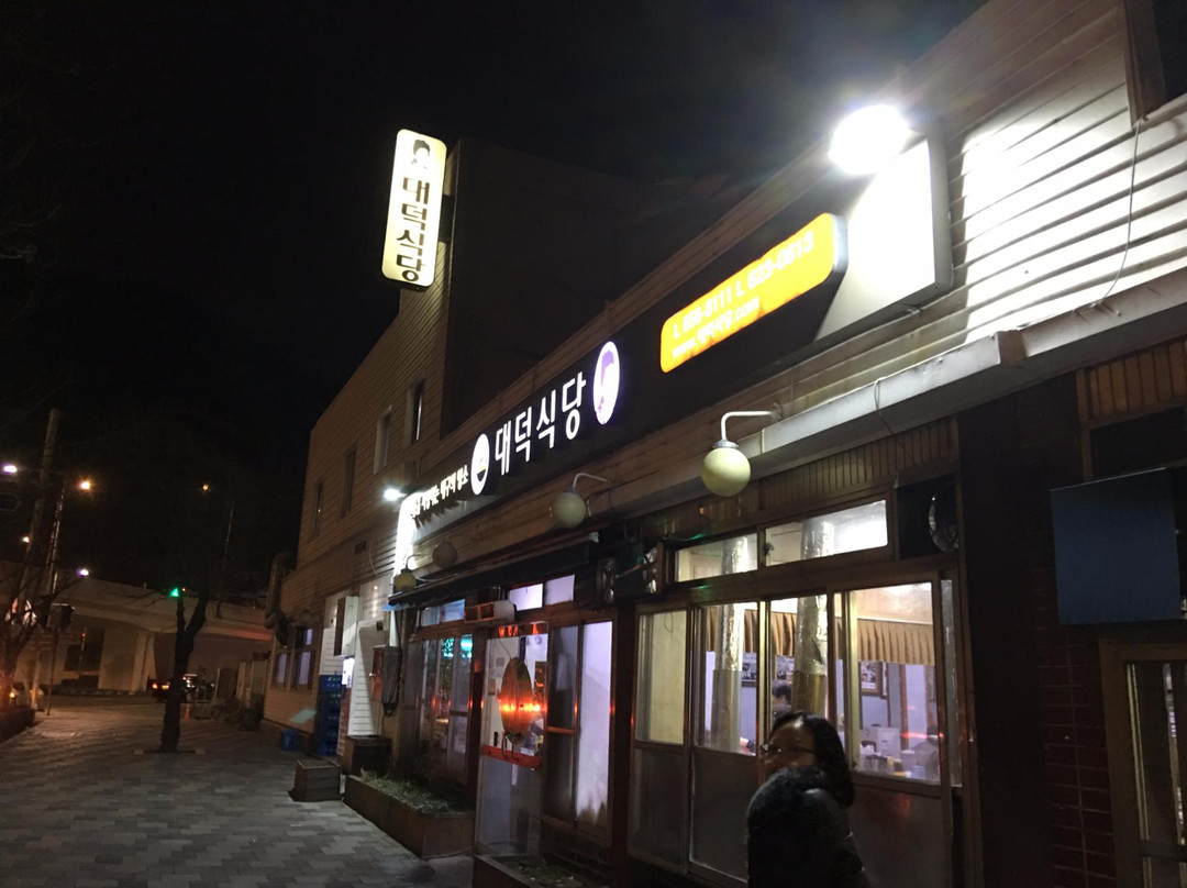 대덕식당