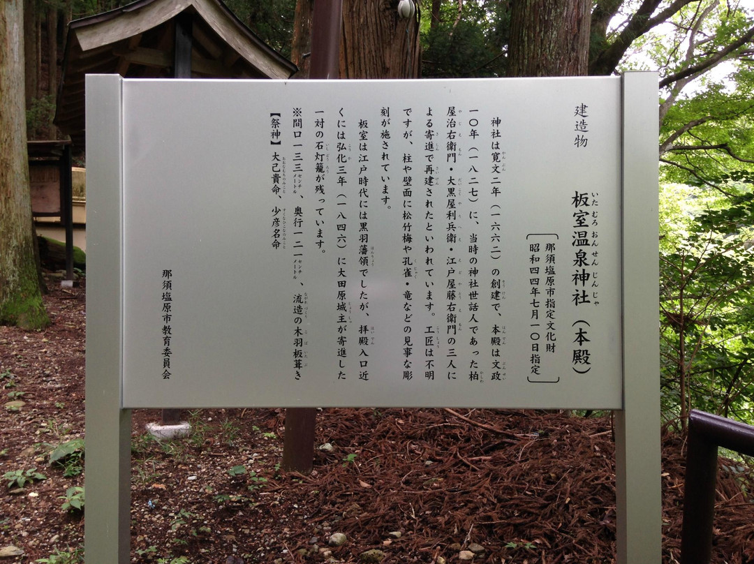 Itamuro Onsen Shrine-那须盐原市必去景点