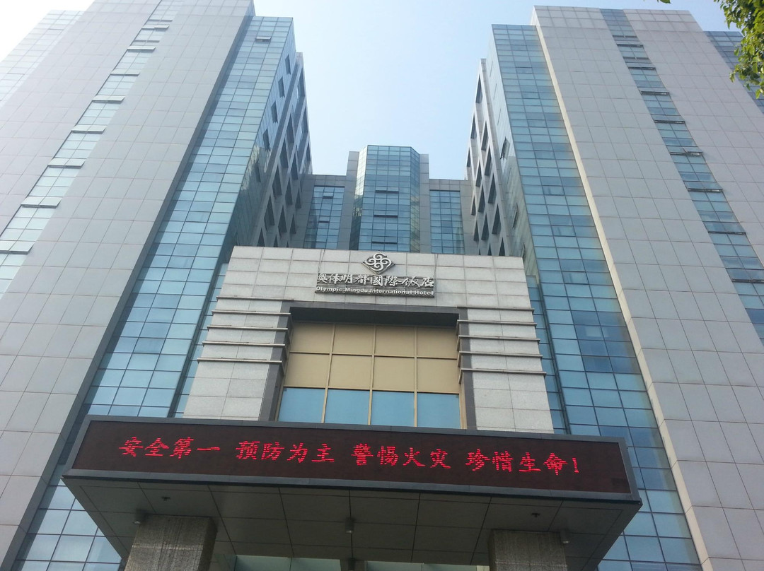 奥体明都国际饭店