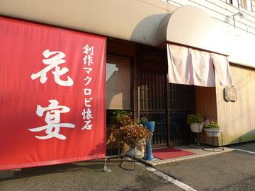 マクロビ懐石 花宴