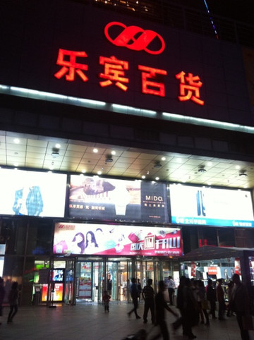 乐宾百货-天津市必去景点