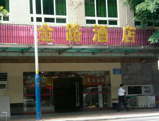 金路酒店主图
