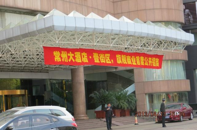 常州大酒店主图