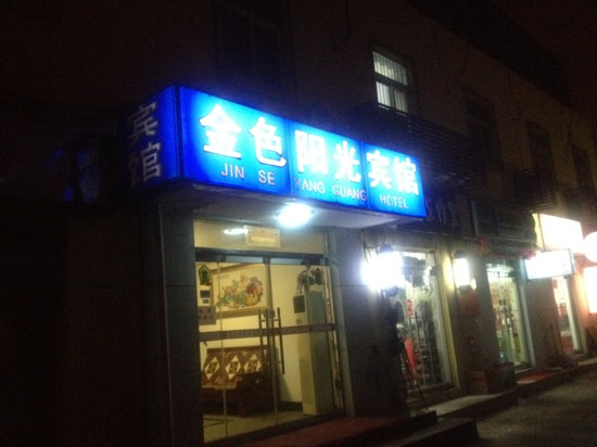 金色阳光宾馆主图