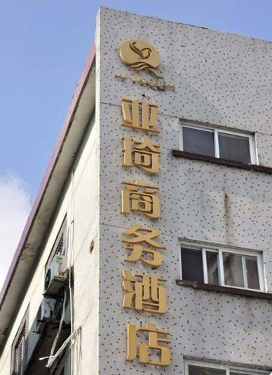 亚琦商务酒店(西湖清泰街店)主图