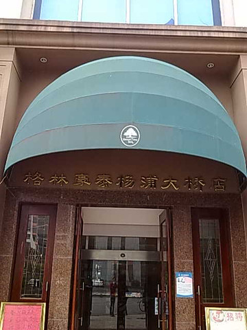 全季酒店（上海隆昌路地铁站店)主图