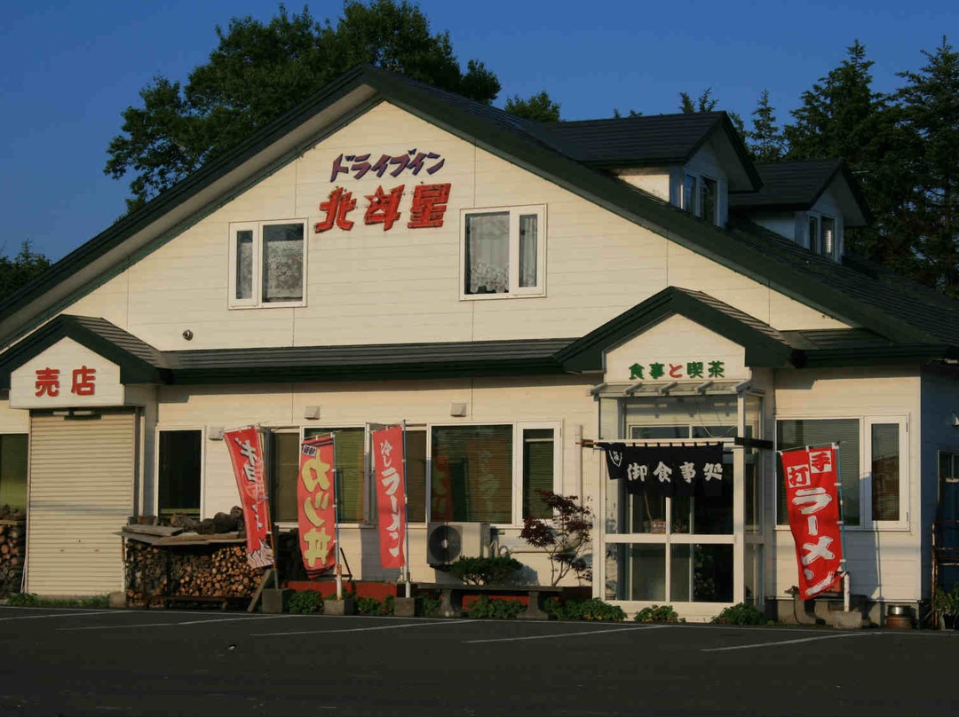 ドライブイン北斗星