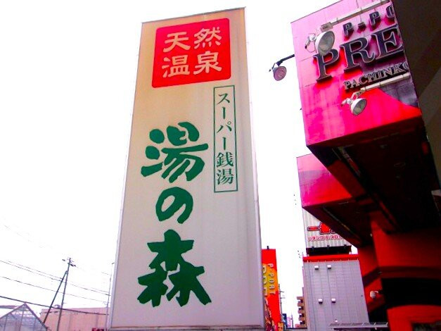 Yu no Mori Tokorozawa景点图片