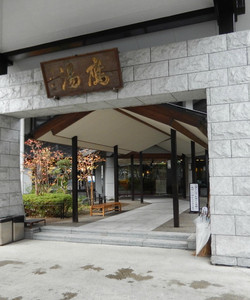 大江戸温泉物语Premium・仙台作并温泉酒店酒店图片