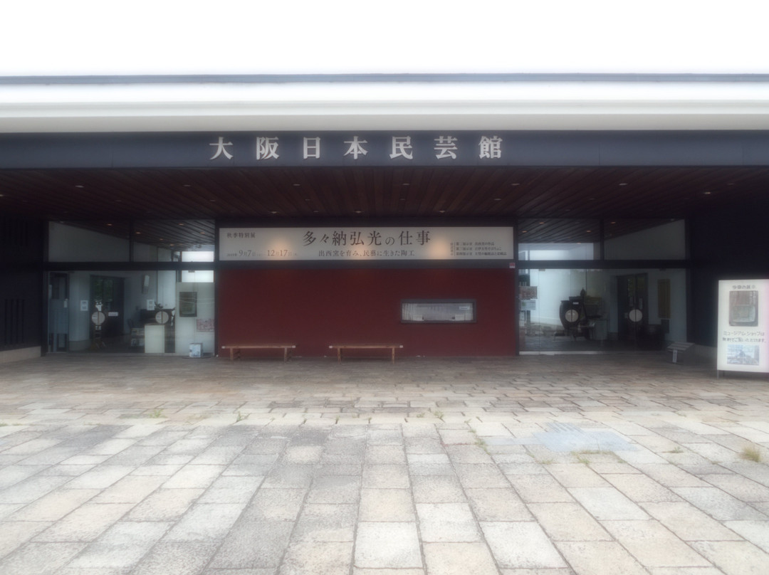 大阪日本民艺馆-吹田市必去景点