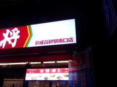 餃子の王将　京成高砂駅南口店
