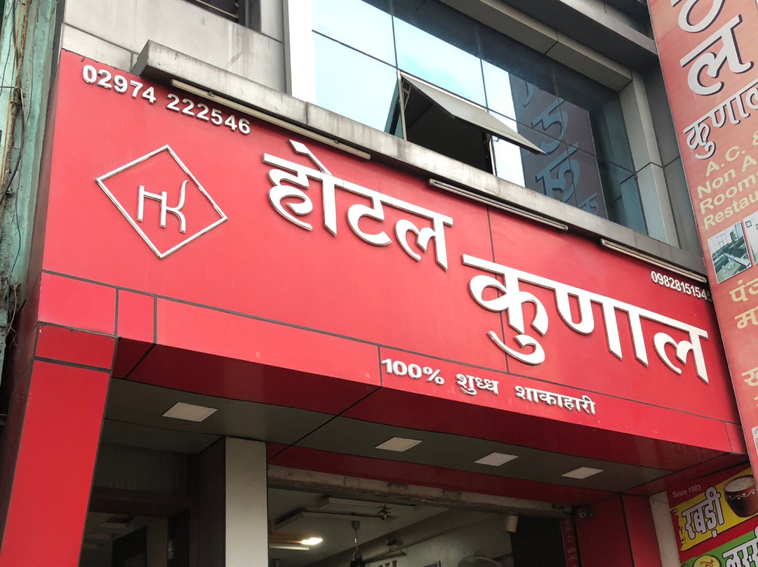 Hotel Kunal & Restaurant主图