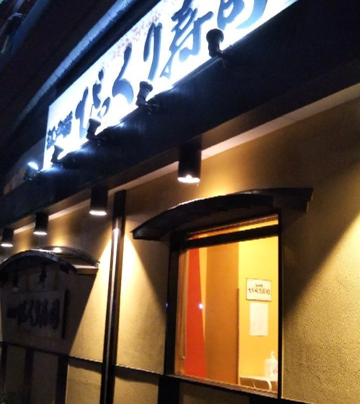 江戸前 びっくり寿司 永福町店