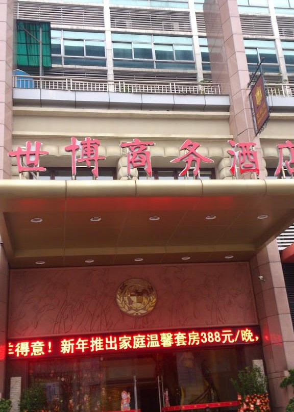 世博国际酒店（东莞东城地铁站万达广场店）主图