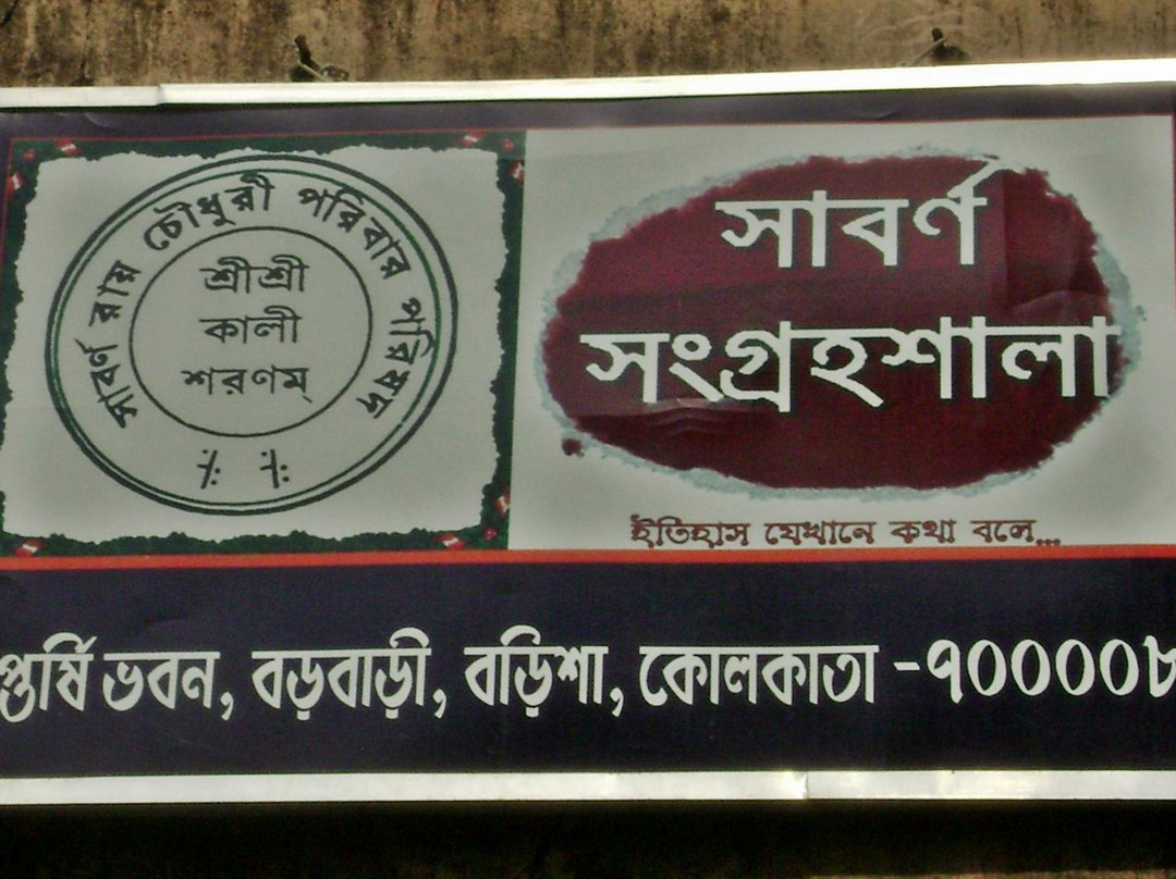 Sabarna Sangrahashala-加尔各答（亦写作“Calcutta”）必去景点