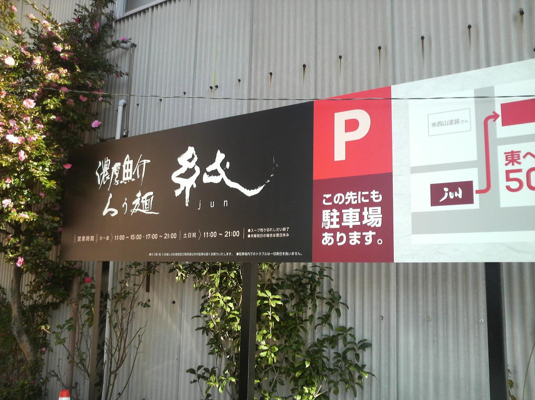 新居滨市餐馆和美食-Raumen Jun