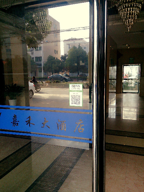 嘉禾大酒店主图