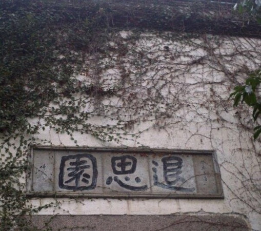 退思园-苏州市必去景点