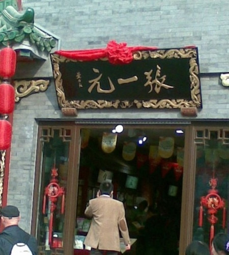 张一元茶庄-北京市必去景点