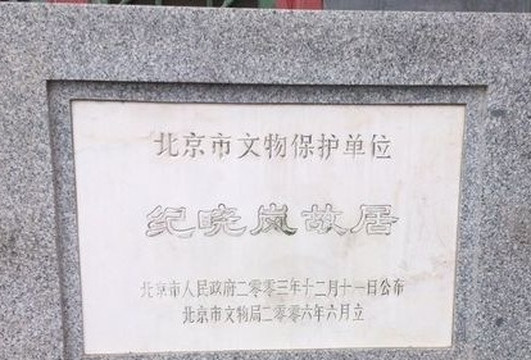 北京纪晓岚故居-北京市必去景点