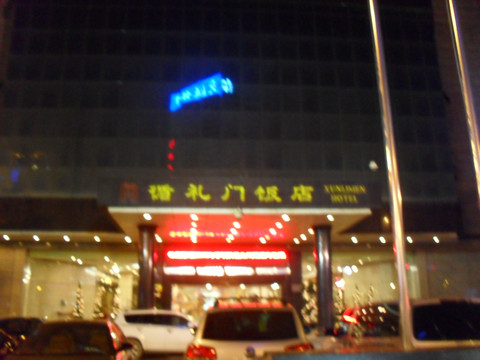 循礼门饭店主图